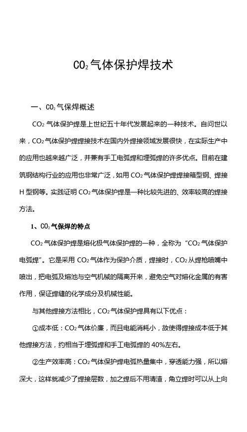 CO2气体保护焊焊工培训教材资料