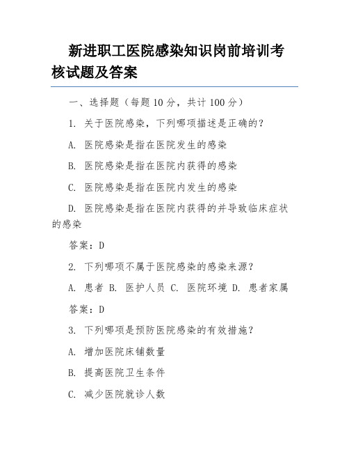 新进职工医院感染知识岗前培训考核试题及答案