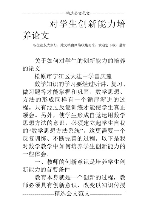 对学生创新能力培养论文