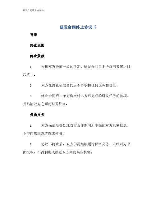 研发合同终止协议书