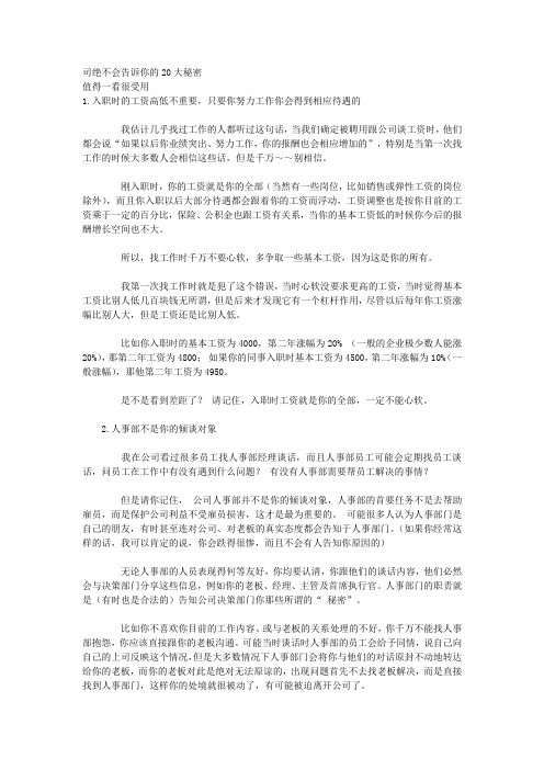 公司绝不会告诉你的20大秘密