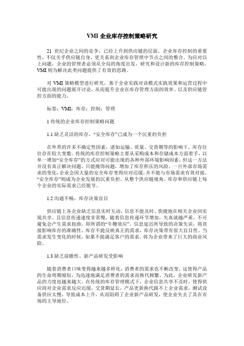 VMI企业库存控制策略研究