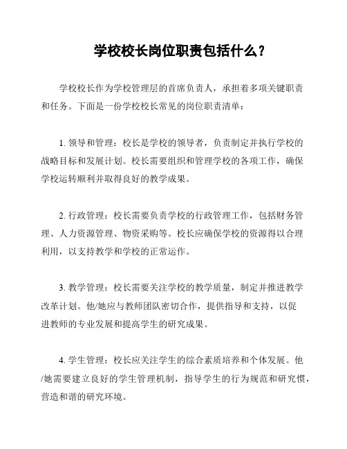 学校校长岗位职责包括什么？