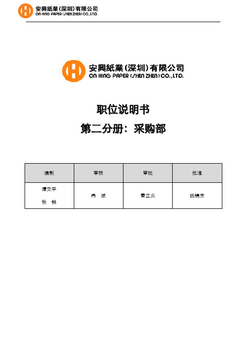 华盈恒信—安兴纸业—安兴纸业职位说明书(采购部)第2分册