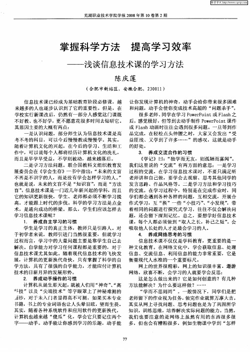 掌握科学方法 提高学习效率——浅谈信息技术课的学习方法