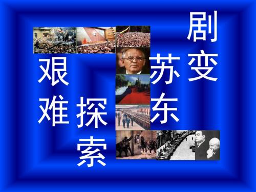 【初中历史】苏东的艰难探索PPT课件1 北师大版