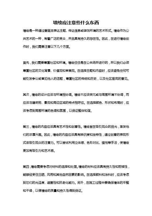 墙绘应注意些什么东西