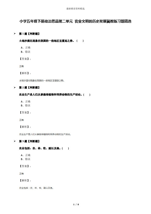 小学五年级下册政治思品第二单元 农业文明的历史发展冀教版习题精选