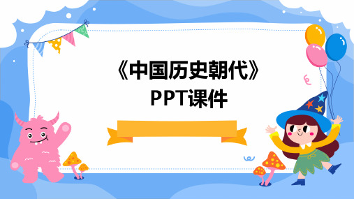 《中国历史朝代》PPT课件