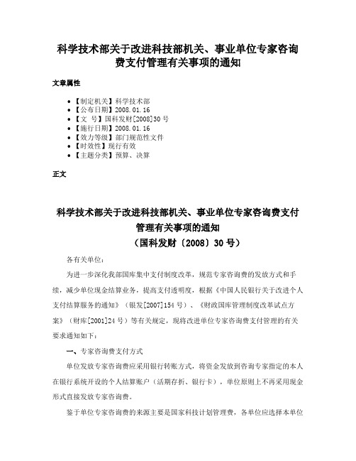 科学技术部关于改进科技部机关、事业单位专家咨询费支付管理有关事项的通知