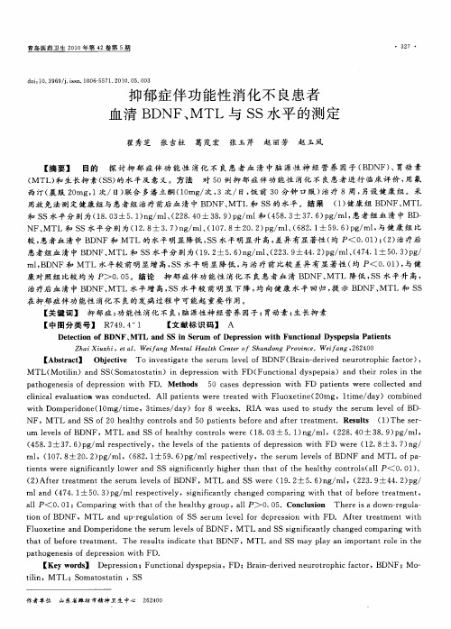 抑郁症伴功能性消化不良患者血清BDNF、MTL与SS水平的测定