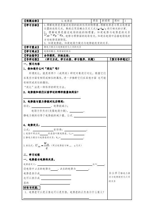 人教版高二物理选修3-1导学案设计：1.5电势差(无答案)