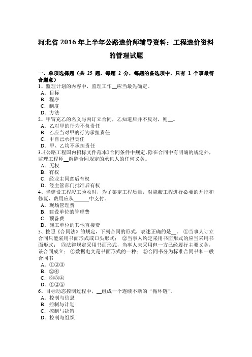 河北省2016年上半年公路造价师辅导资料：工程造价资料的管理试题