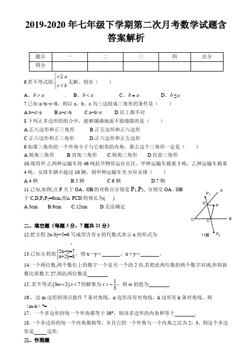 2019-2020年七年级下学期第二次月考数学试题含答案解析