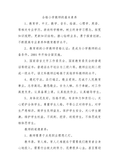 合格小学教师的基本素养