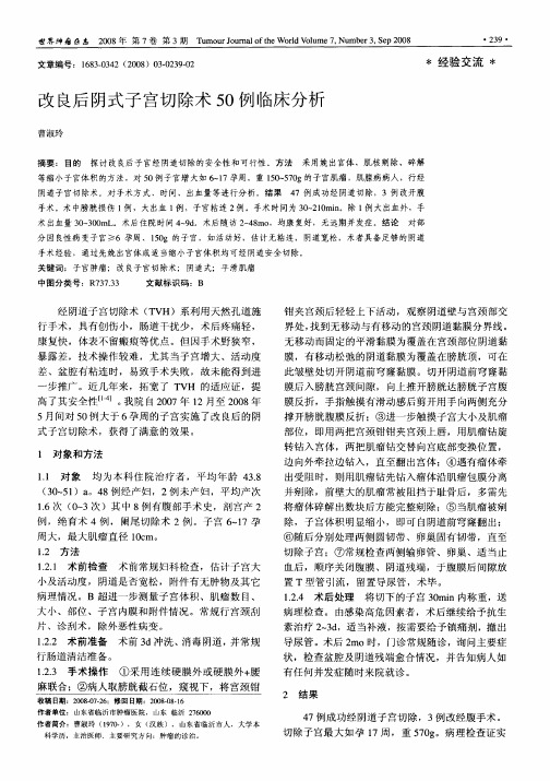 改良后阴式子宫切除术50例临床分析