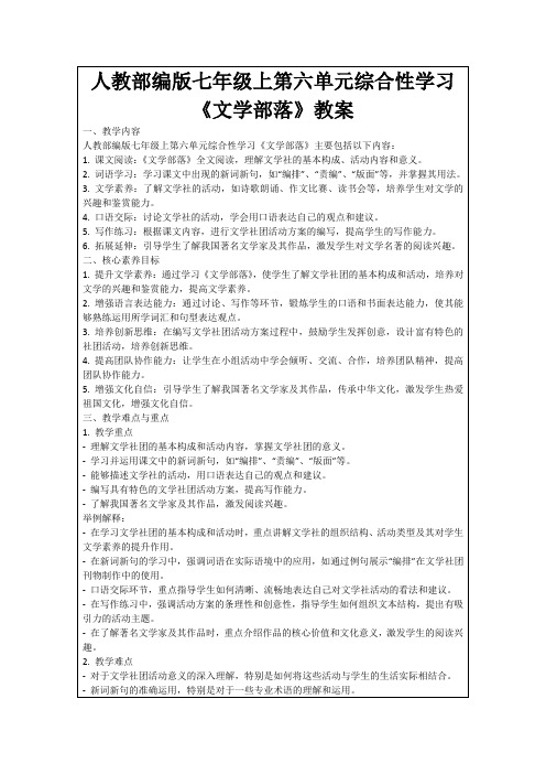 人教部编版七年级上第六单元综合性学习《文学部落》教案