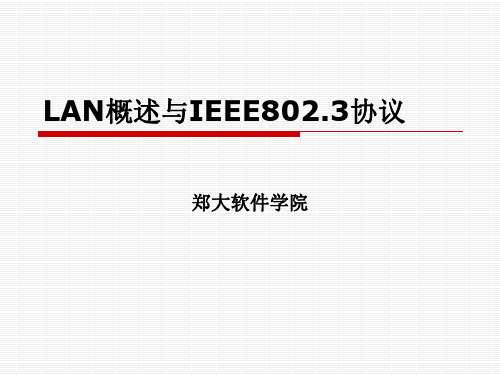 LAN概述与IEEE802.3协议