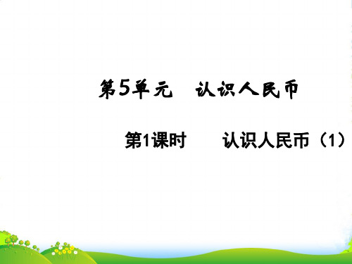 人教版一年级下册数学课件-5.1认识人民币(1)(共14张PPT)