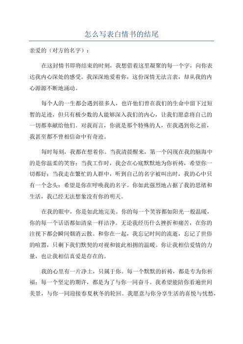 怎么写表白情书的结尾