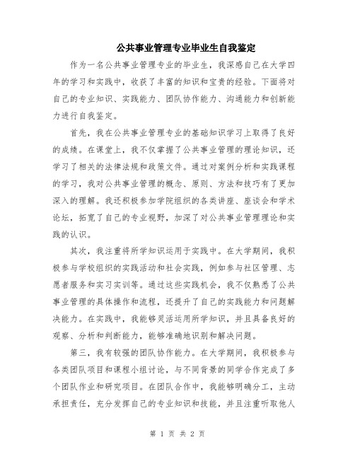 公共事业管理专业毕业生自我鉴定