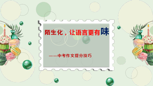 《陌生化,让语言更有味》作文课件 九年级第二学期语文部编版九年级下册