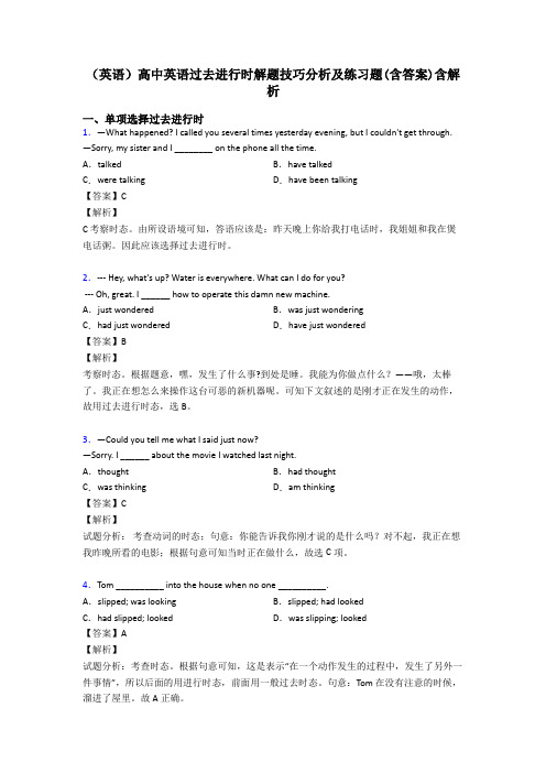 (英语)高中英语过去进行时解题技巧分析及练习题(含答案)含解析