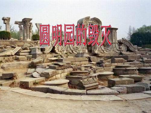 人教版小学语文五年级上册《 21 圆明园的毁灭》 公开课ppt课件_0
