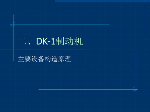 DK-1制动机讲解学习