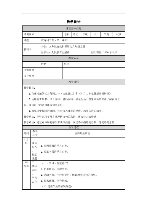 六年级【语文(统编)】古诗词三首(第一课时)-教学设计