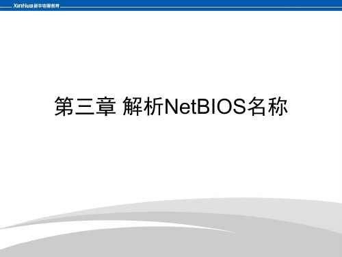 第3章netbios解析解析