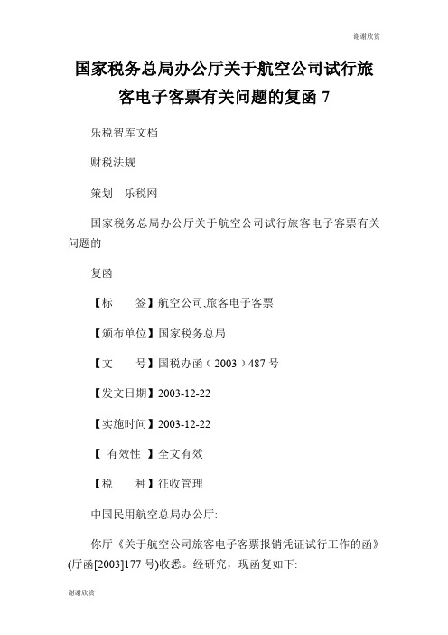 国家税务总局办公厅关于航空公司试行旅客电子客票有关问题的复函7.doc