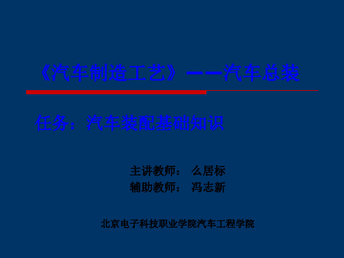 汽车总装汽车制造工艺.ppt