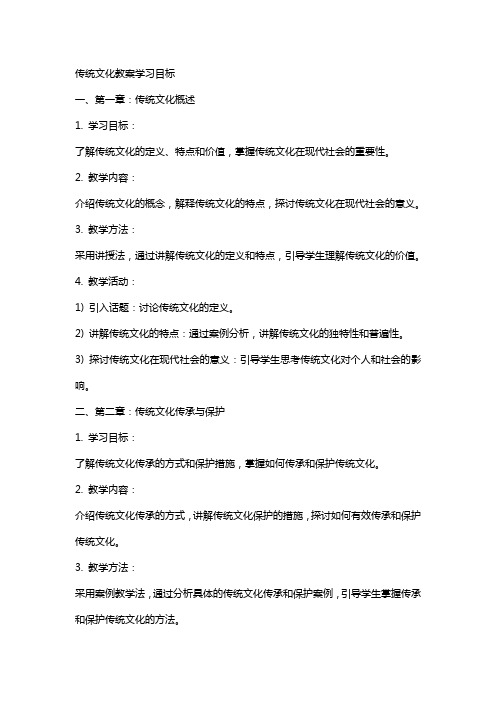 传统文化教案学习目标