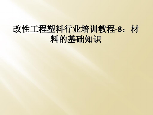 改性工程塑料行业培训教程-8：材料的基础知识