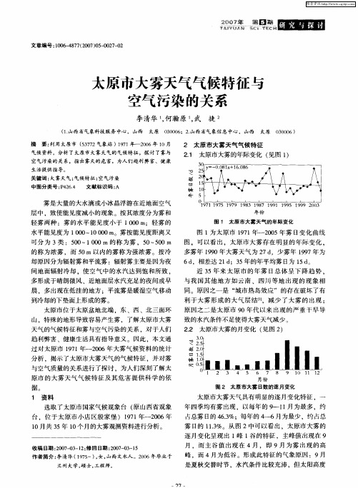 太原市大雾天气气候特征与空气污染的关系