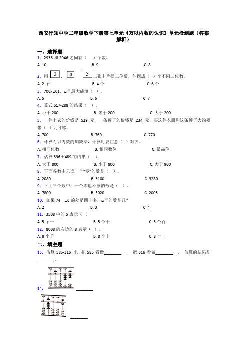 西安行知中学二年级数学下册第七单元《万以内数的认识》单元检测题(答案解析)