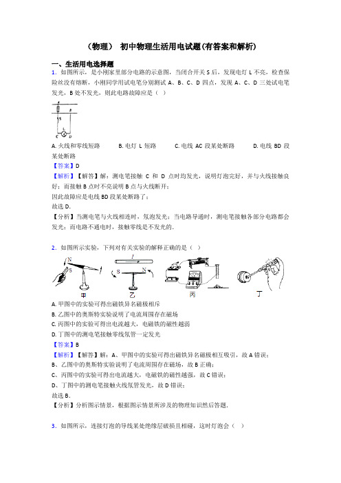 (物理) 初中物理生活用电试题(有答案和解析)