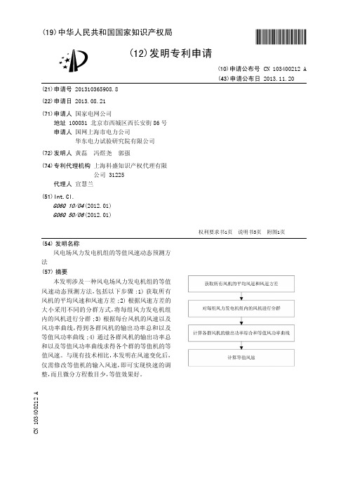 风电场风力发电机组的等值风速动态预测方法[发明专利]