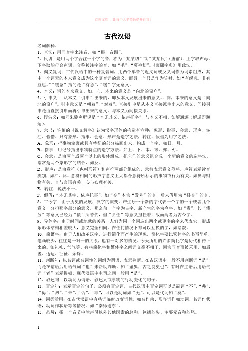 古代汉语和语言学名词解释汇总 (1)