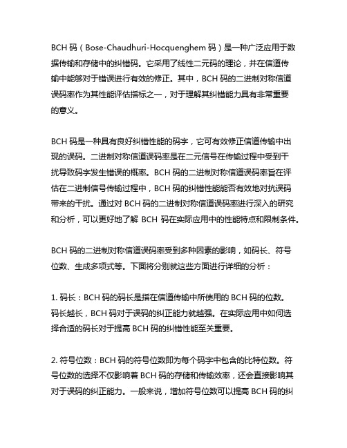 bch码二进制对称信道误码率