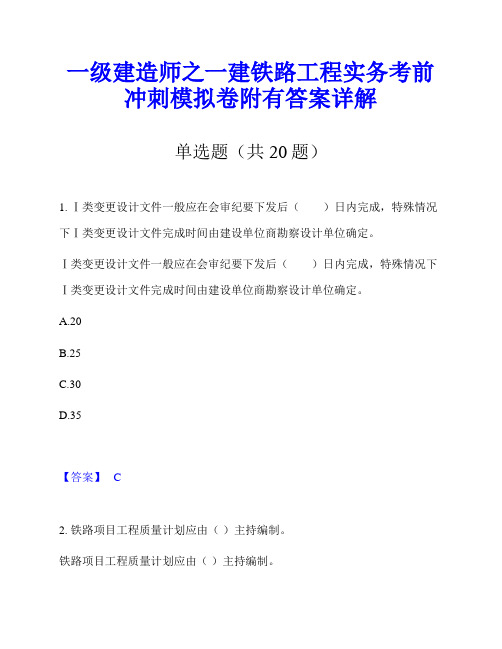 一级建造师之一建铁路工程实务考前冲刺模拟卷附有答案详解