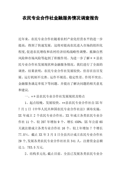 农民专业合作社金融服务情况调查报告