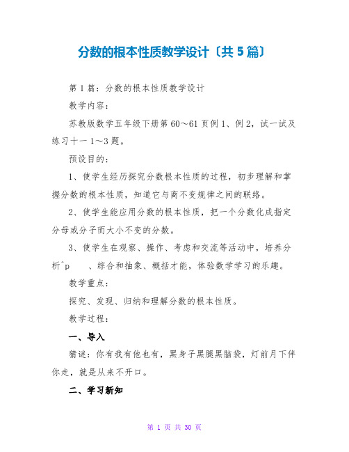 分数的基本性质教学设计(共5篇)