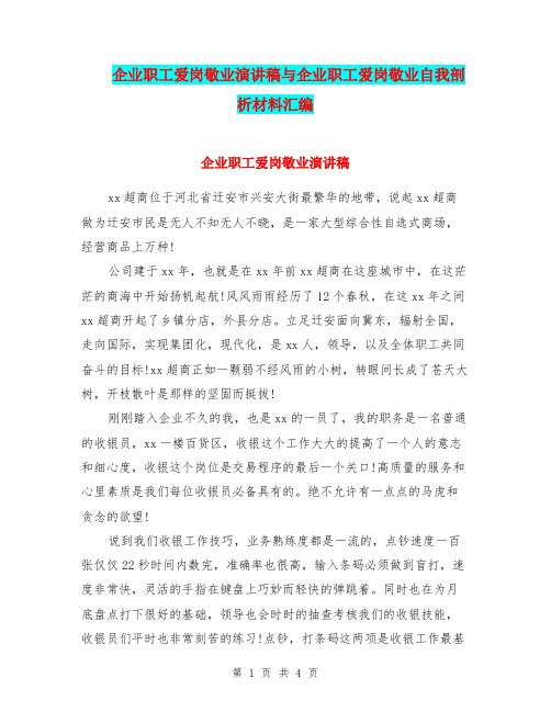 企业职工爱岗敬业演讲稿与企业职工爱岗敬业自我剖析材料汇编