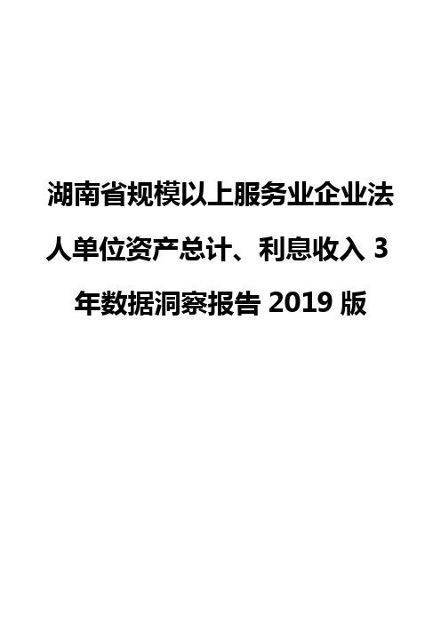 湖南省规模以上服务业企业法人单位资产总计、利息收入3年数据洞察报告2019版