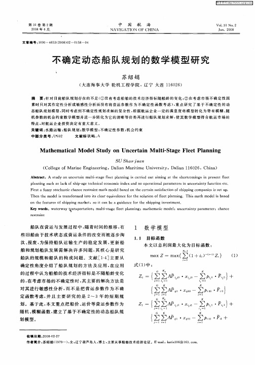 不确定动态船队规划的数学模型研究