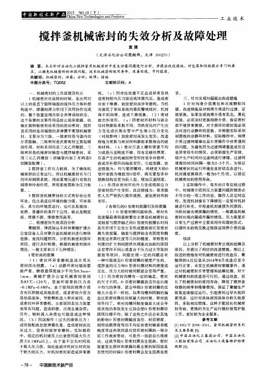 搅拌釜机械密封的失效分析及故障处理