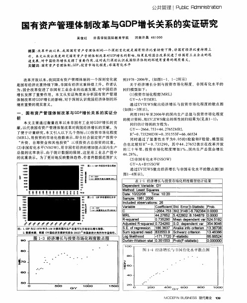 国有资产管理体制改革与GDP增长关系的实证研究