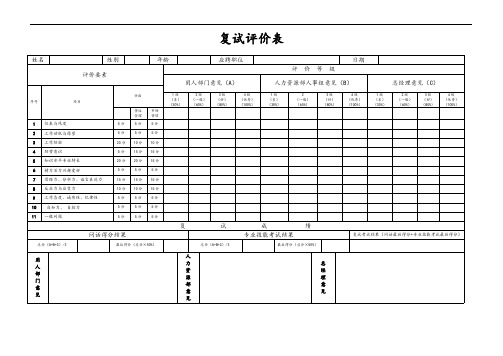 复试评价表